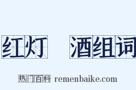 红灯緑酒组词是什么意思的图片